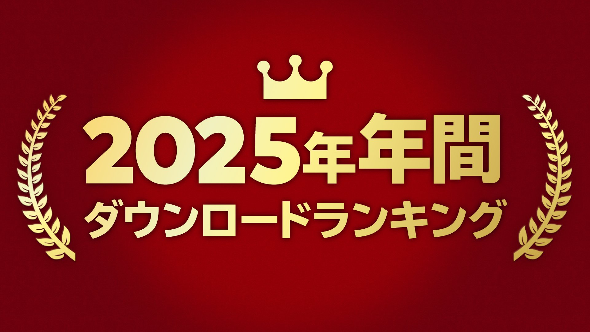2025年 年間ダウンロードランキング特集